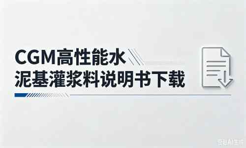 霍林郭勒厂家：CGM高性能水泥基灌浆料说明书PDF（纯白无LOGO）